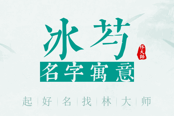 冰芍名字寓意