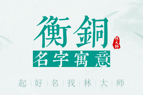 衡铜名字寓意