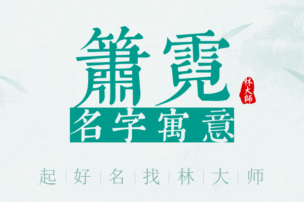 箫霓名字寓意