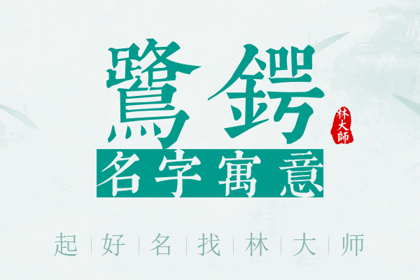 鹭锷名字寓意