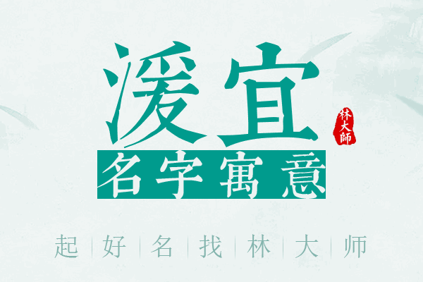 湲宜名字寓意