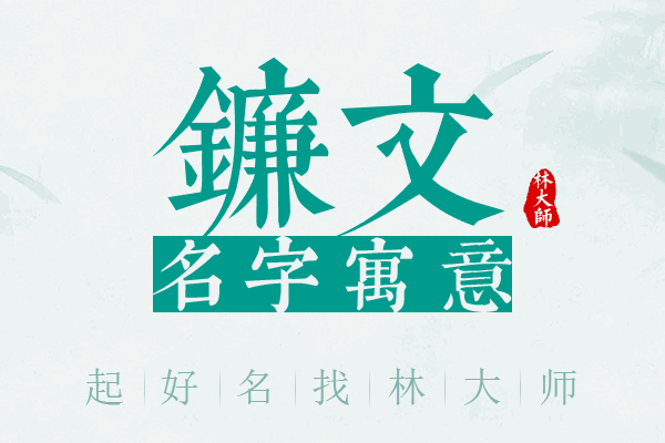 镰文名字寓意