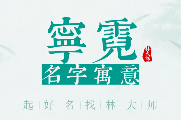 宁霓名字寓意