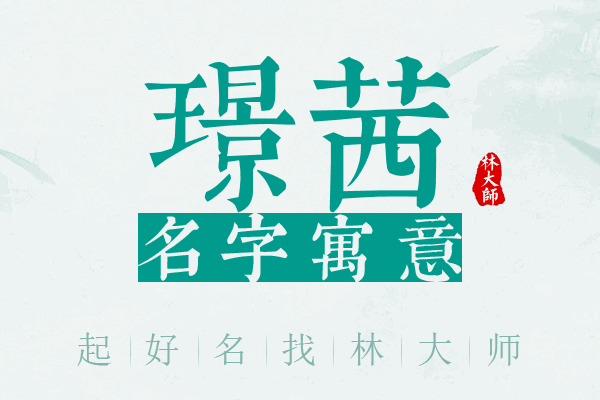 璟茜名字寓意