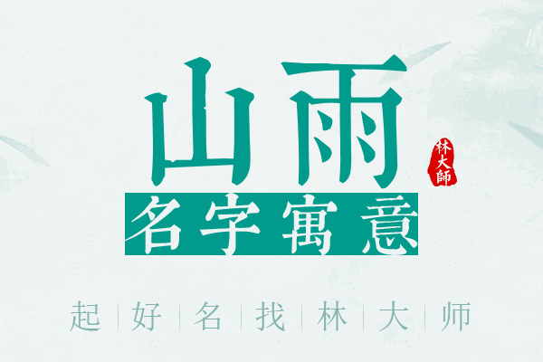 山雨名字寓意