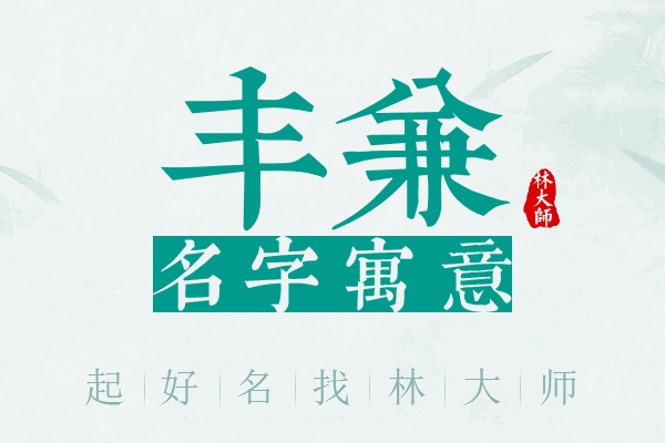 丰兼名字寓意