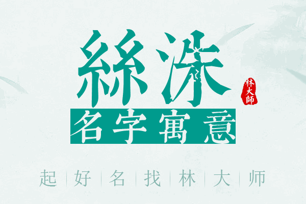 丝洙名字寓意