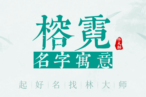 榕霓名字寓意