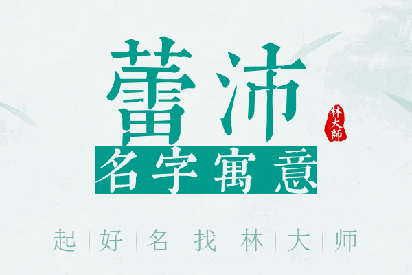 蕾沛名字寓意