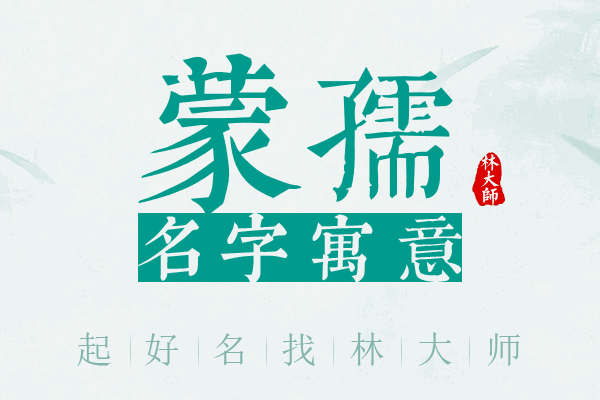 蒙孺名字寓意