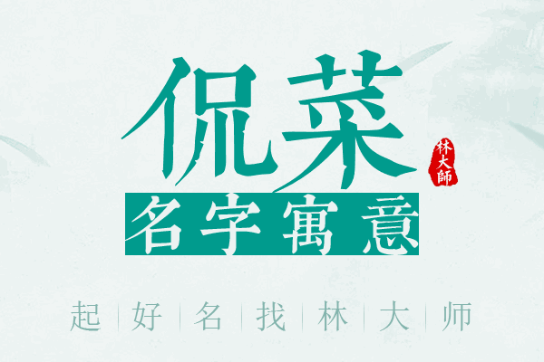 侃菜名字寓意