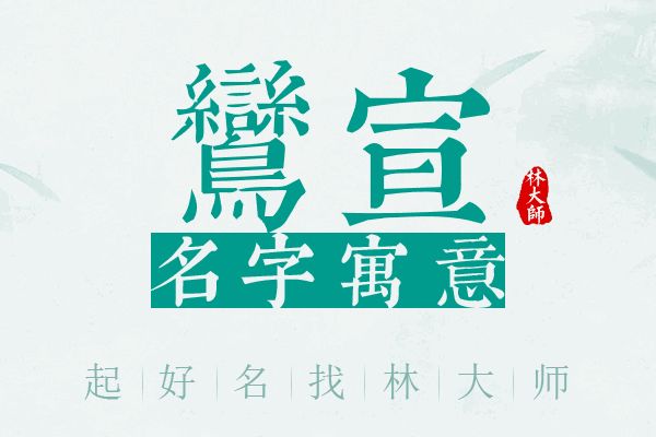 鸾宣名字寓意