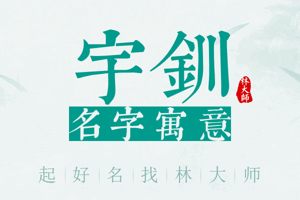 宇钏名字寓意