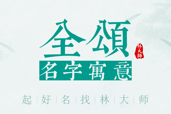 全颂名字寓意