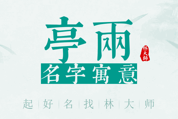 亭两名字寓意