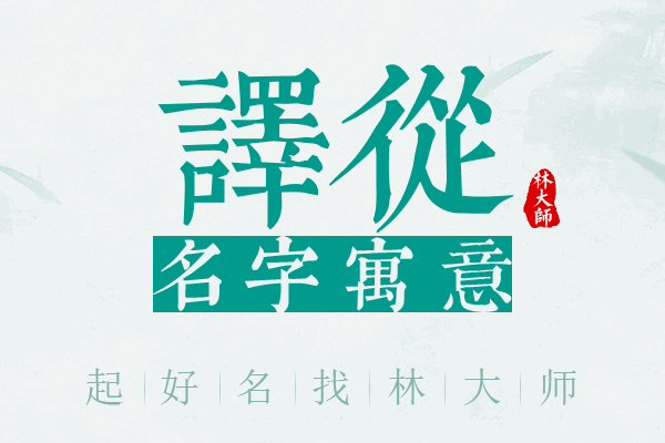 译从名字寓意