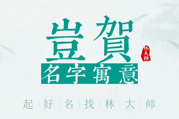 岂贺名字寓意