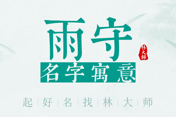 雨守名字寓意