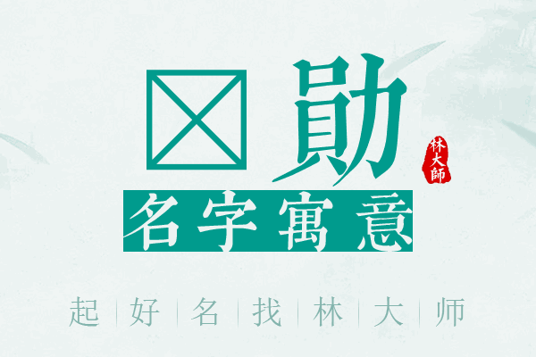 玏勋名字寓意