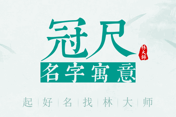 冠尺名字寓意