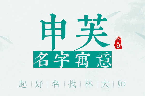 申芙名字寓意