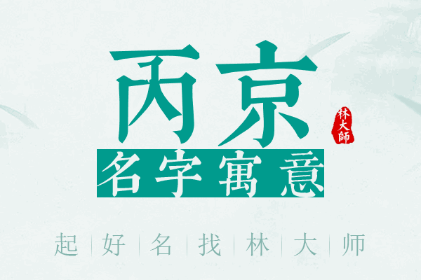 丙京名字寓意