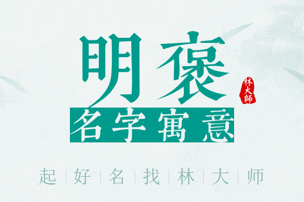 明褒名字寓意