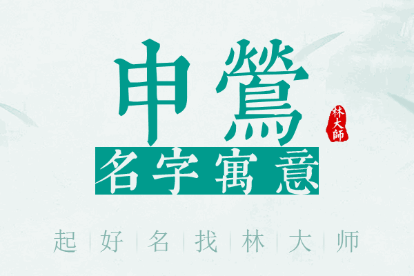 申莺名字寓意