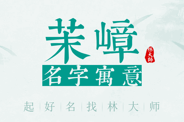 茉嶂名字寓意