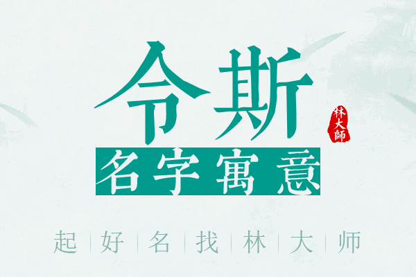 令斯名字寓意