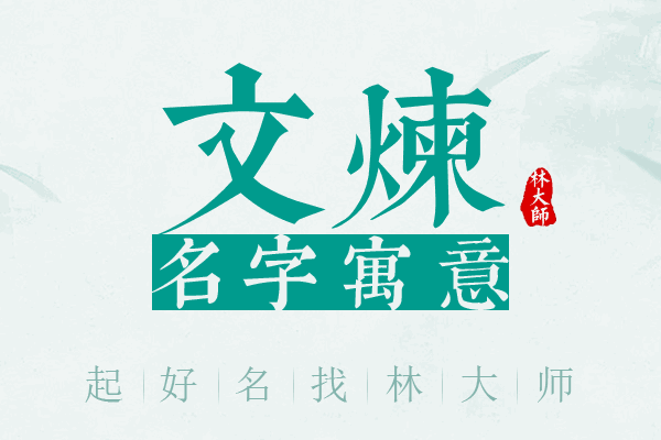 文炼名字寓意