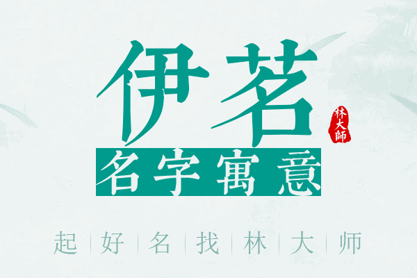 伊茗名字寓意