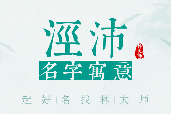 泾沛名字寓意