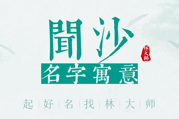 闻沙名字寓意