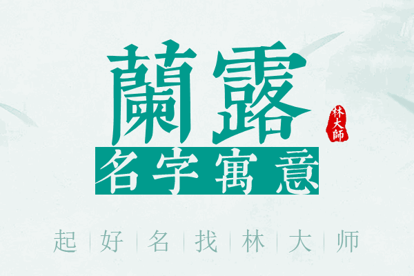 兰露名字寓意