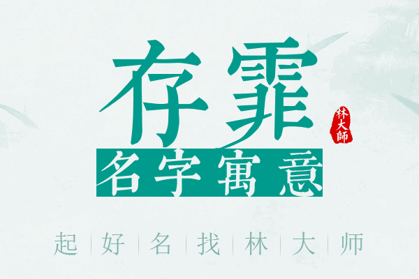 存霏名字寓意