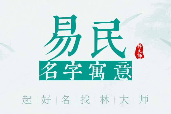 易民名字寓意