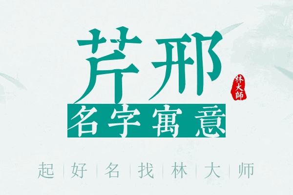 芹邢名字寓意