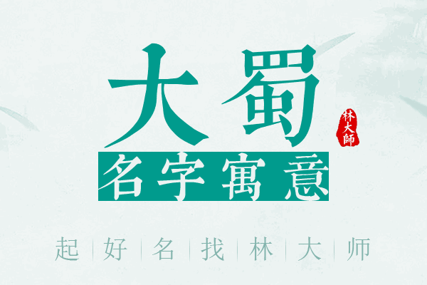 大蜀名字寓意