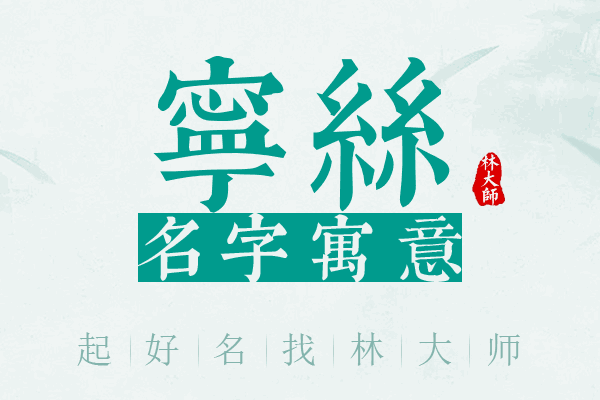 宁丝名字寓意