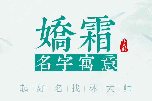 娇霜名字寓意