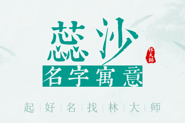 蕊沙名字寓意