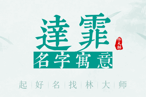 达霏名字寓意