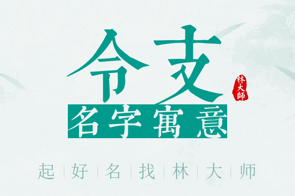 令支名字寓意