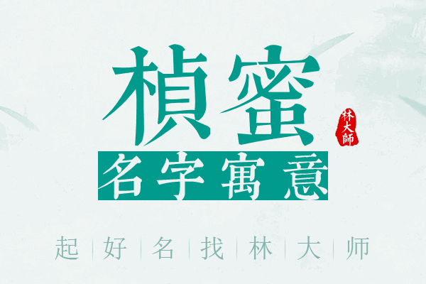 桢蜜名字寓意