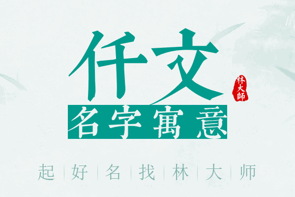 仟文名字寓意