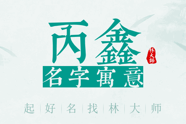 丙鑫名字寓意