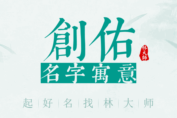 创佑名字寓意