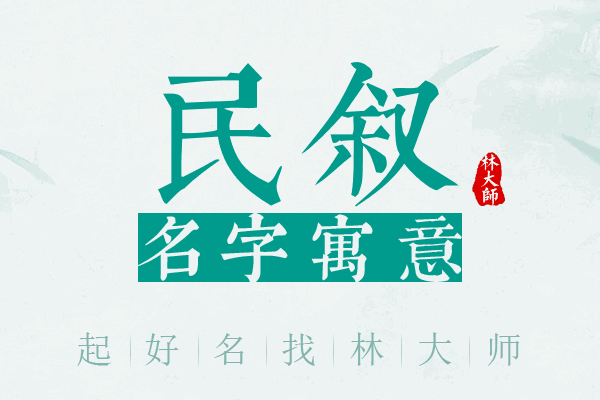 民叙名字寓意