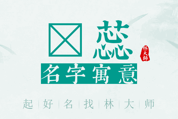 霂蕊名字寓意